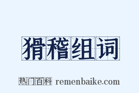 猾稽组词是什么意思的图片